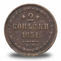 2 копейки Николая I