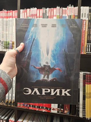 Элрик. Книга 1