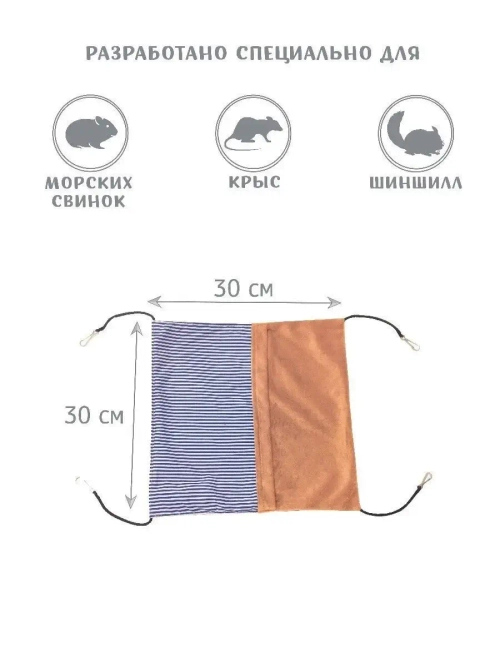 Карман гамак для грызунов 30см