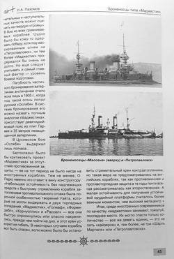 Броненосцы типа «Маджестик» (1893-1922). «Цезарь», «Ганнибал», «Илластриес», «Юпитер», «Магнифишент», «Маджестик», «Марс», «Принц Джордж», «Викториес»