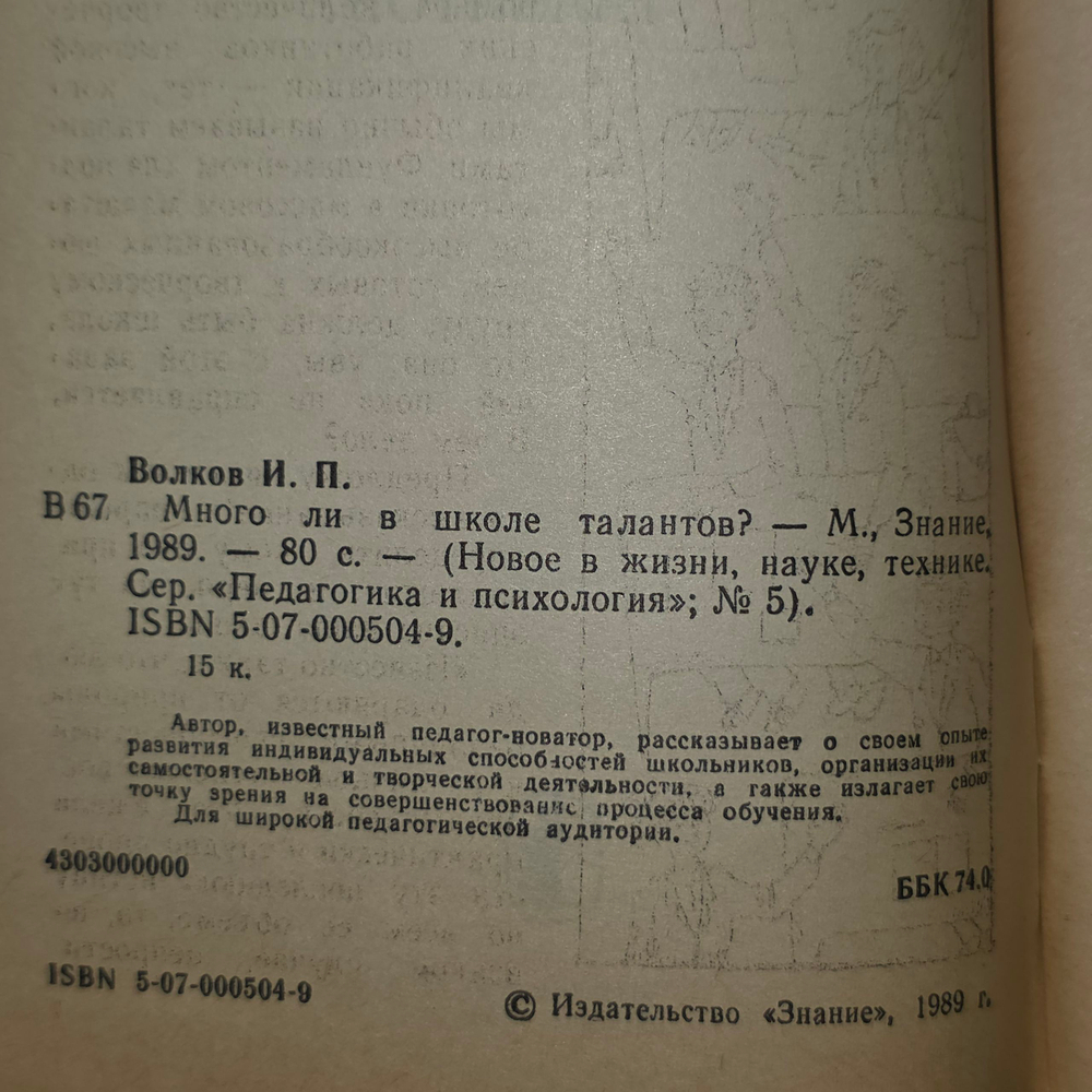 Книга "Много ли в школе талантов?"
