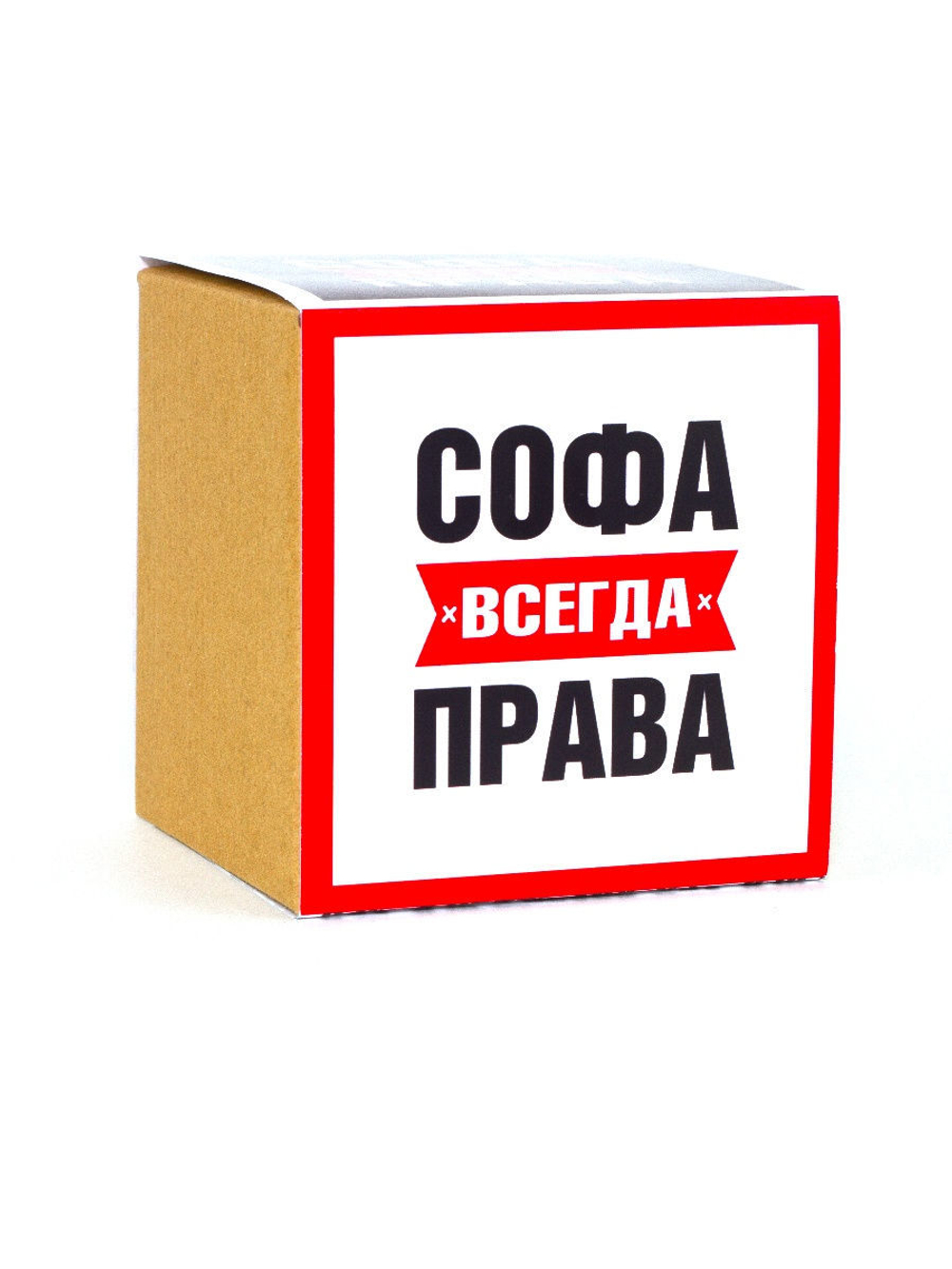 Кружка именная сувенир подарок с приколом Софа всегда права подруге, сестре, девушке, коллеге, жене