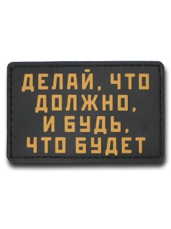 Шеврон на липучке Делай, что должно, и будь, что будет