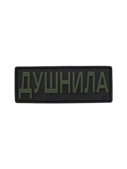 Шеврон на липучке Душнила