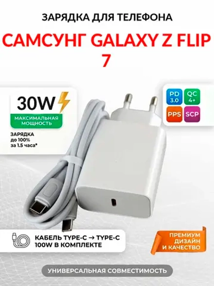 Зарядка для телефона Самсунг Galaxy Z Flip 7
