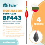 Поплавок Bobi Fisher Bolo Float BF 443 из бальзы