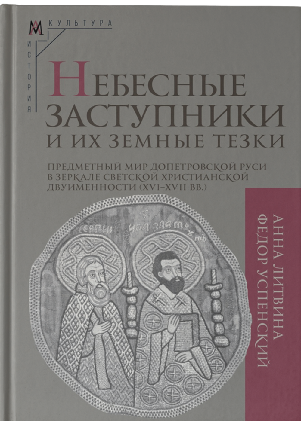 Небесные заступники и их земные тезки