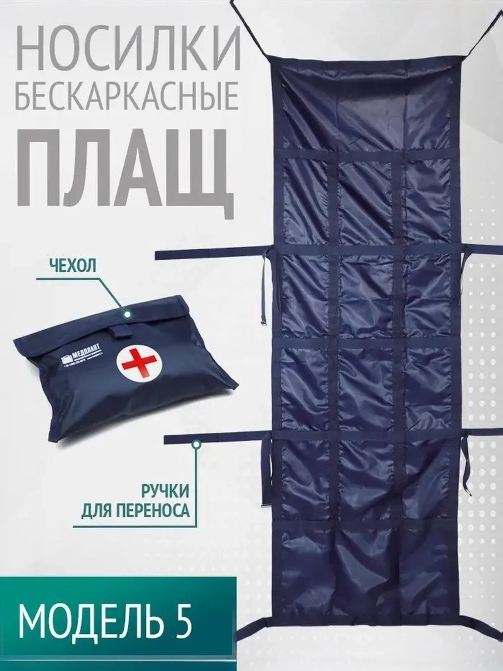 Носилки бескаркасные, мод.5 "Плащ" м.1540 синие