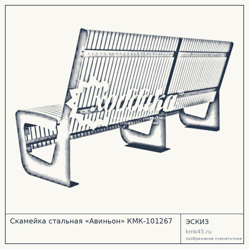 Эскиз: Скамейка стальная «Авиньон» КМК-101267
