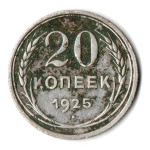 20 копеек 1925 год СССР. F