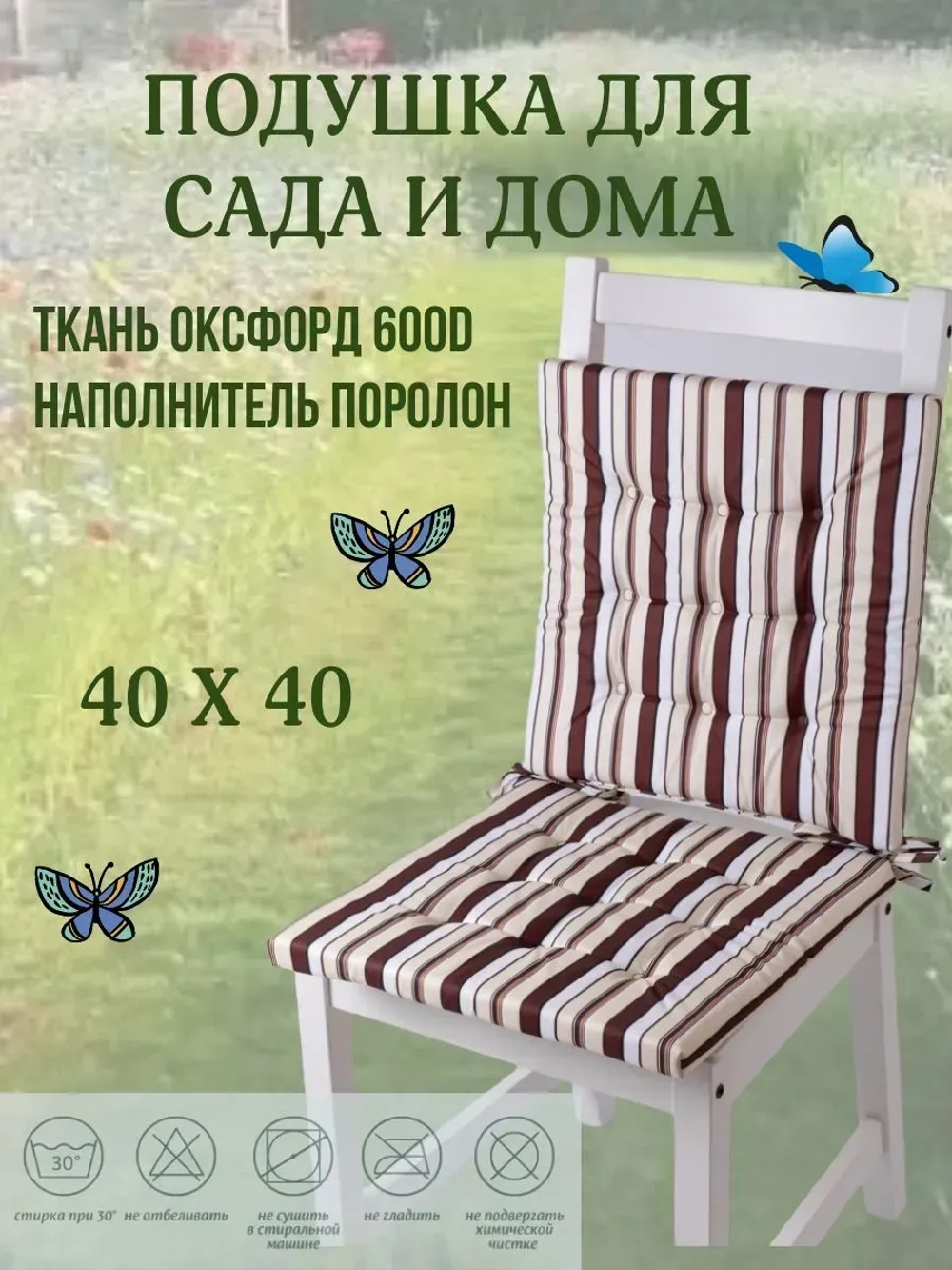 Подушка на стул 2ШТ. 40х40/ Кофе со сливками 2 завязки