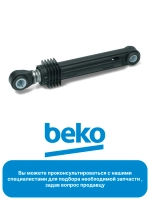 Амортизатор 85N бака для стиральной машины 2816870800 Beko (2858650100)