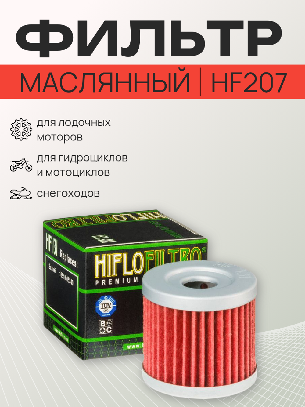 Фильтр масляный HF 207