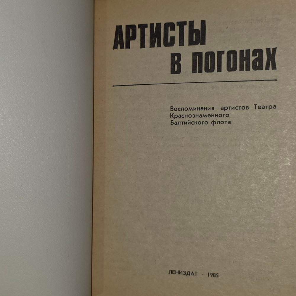 Артисты в погонах. Воспоминания артистов Театра Краснознаменного Балтийского флота.