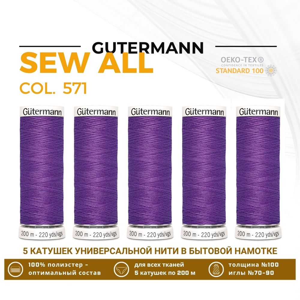 Нитки универсальные Gutermann Sew-all 100 (200 метров), 5 кат. | 571 красно-фиолетовый