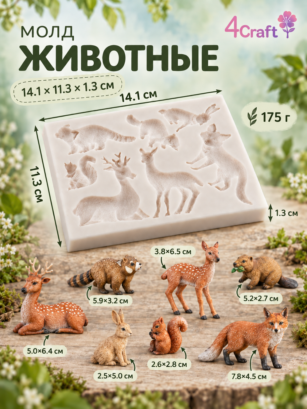 Молд Силиконовый Животные: Олень, Бобр, Бобер, Лиса, Белка, Косуля, Енот