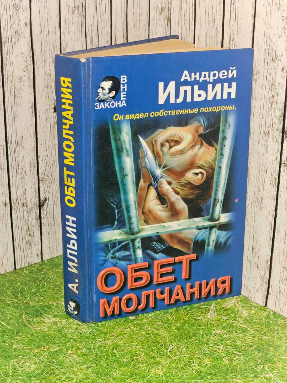 Обет молчания. Ильин Андрей Александрович