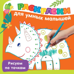 Раскраски для умных малышей "Рисуем по точкам" (АСТ)