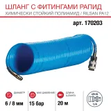 Шланг Fubag спиральный с фитингами рапид химически стойкий полиамидный (рилсан) 15бар 6x8мм  20м — фото 1