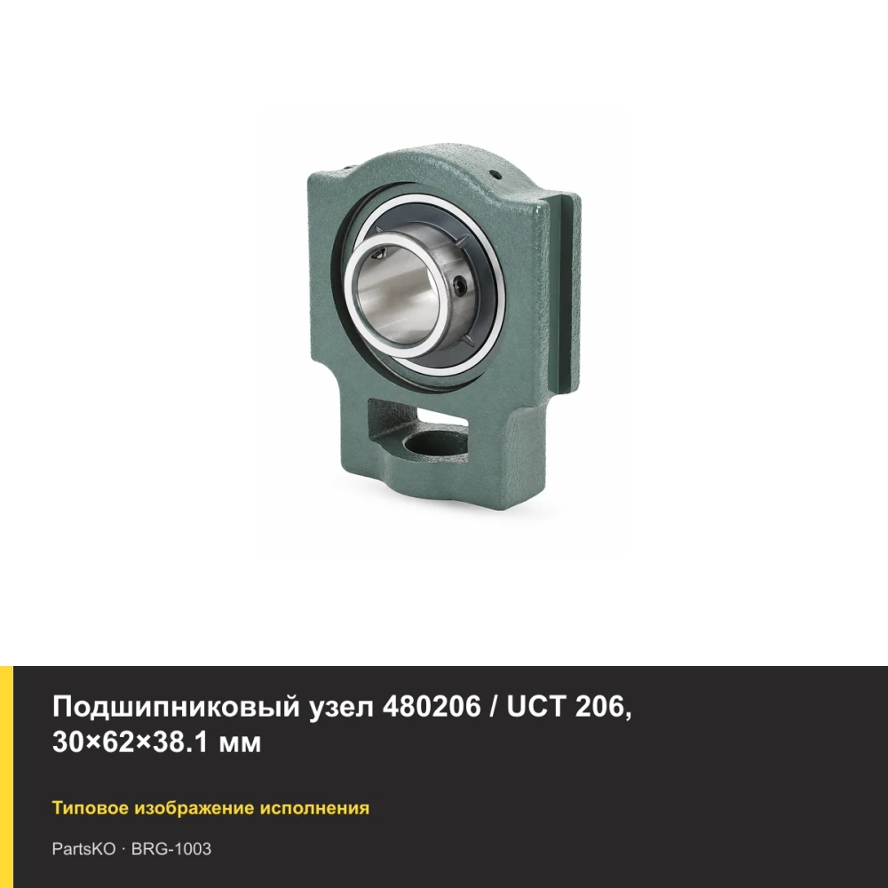 Подшипниковый узел 480206 / UCT 206, 30×62×38.1 мм