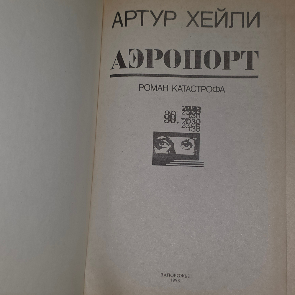 книга " Аэропорт "