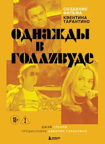 Создание фильма Квентина Тарантино «Однажды... в Голливуде»