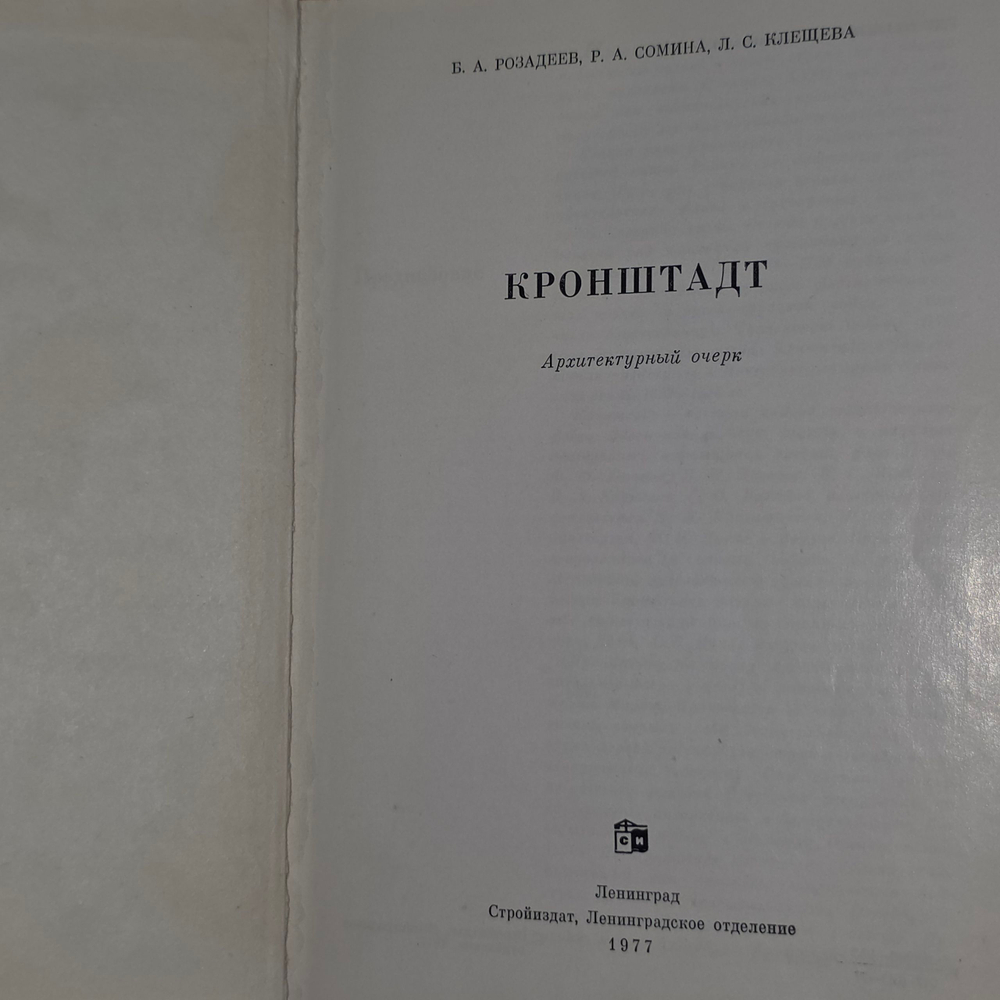 Книга "Кронштадт"
