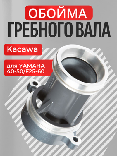 Обойма гребного вала Kacawa для YAMAHA 40-50/F25-60