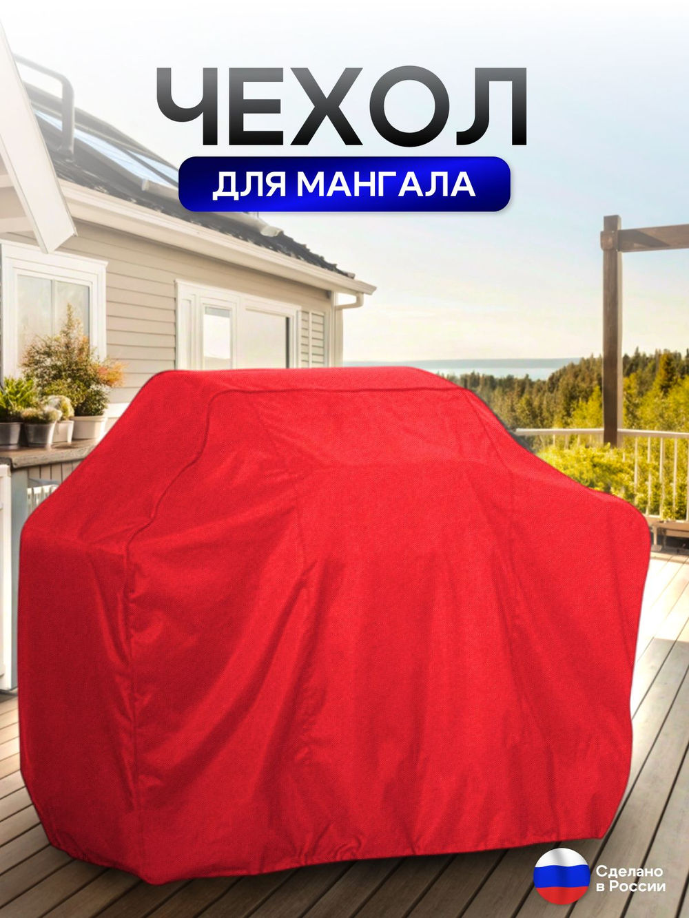 Чехол на Мангал 150см*60см*75см (Д*Ш*В) красный