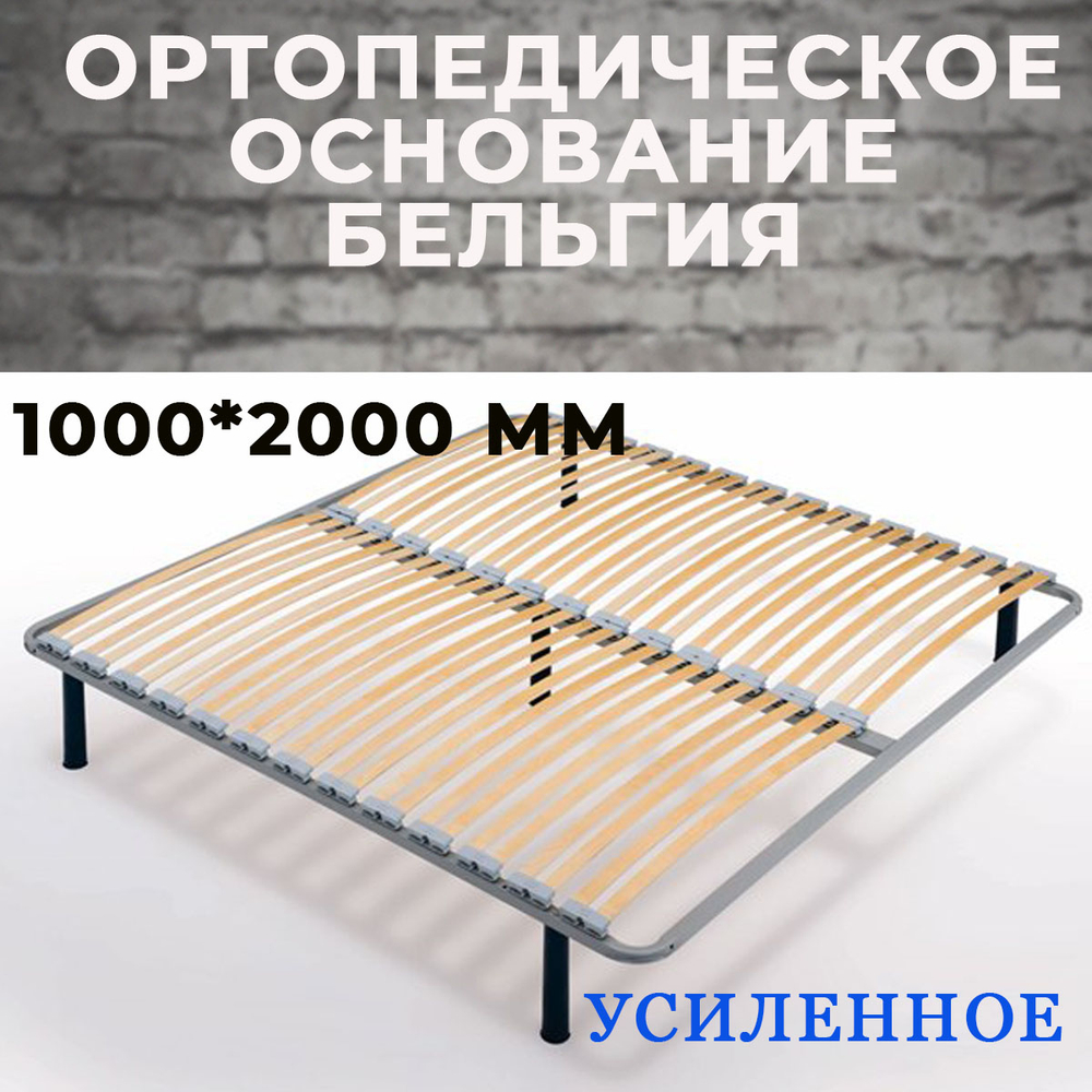 Ортопедическое основание Бельгия усиленное 1000*2000 мм (без опор)