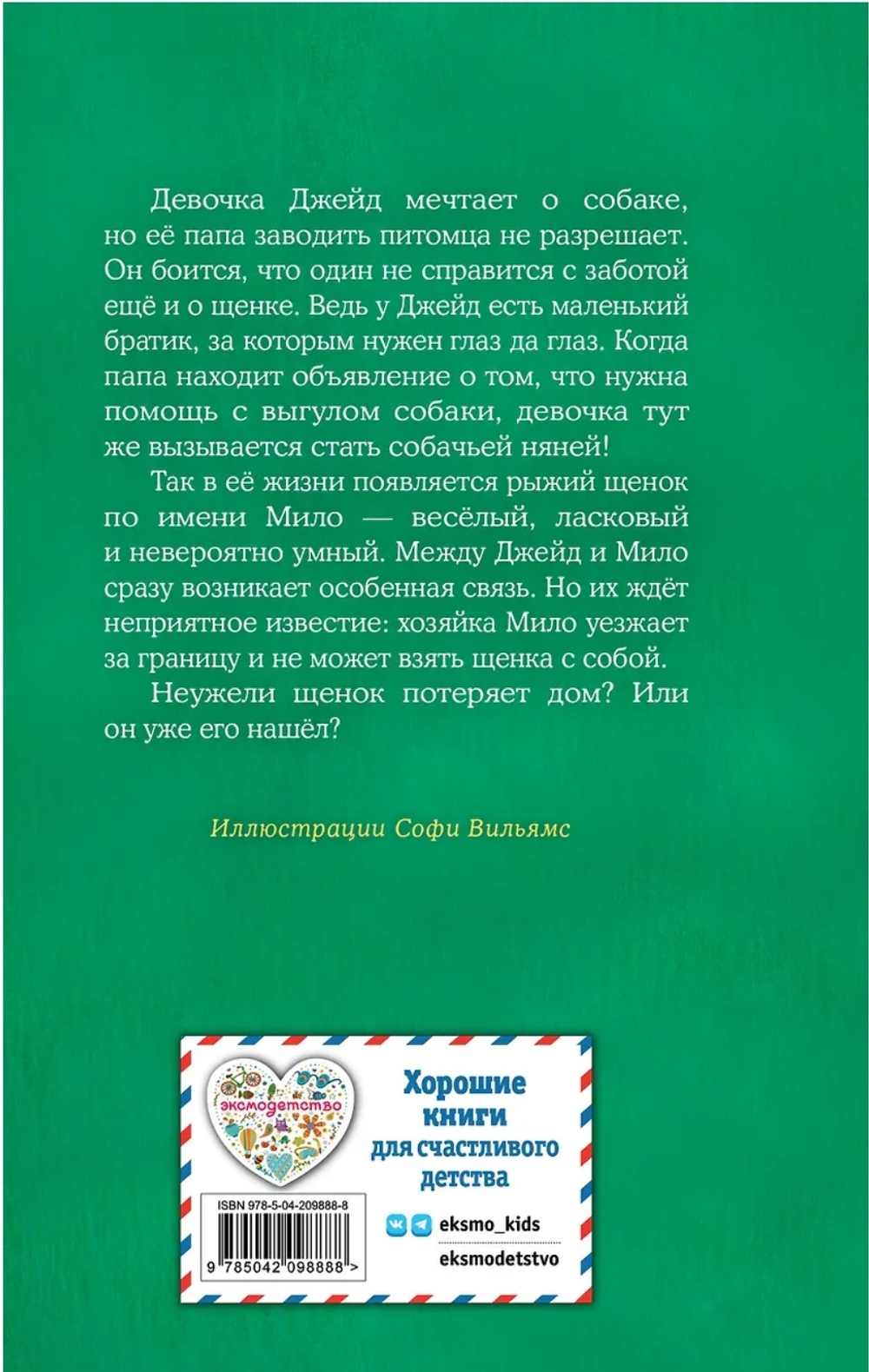Холли Вебб: Щенок Мило, или Счастье на поводке