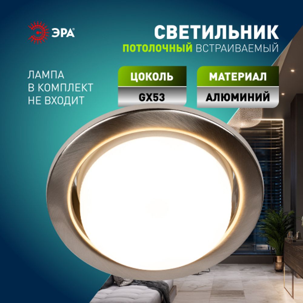 Светильник встраиваемый ЭРА KL35 SN /1 (к) под лампу GX53 сатин никель термокольцо в комплекте | Встраиваемые светильники Для ламп GX53
