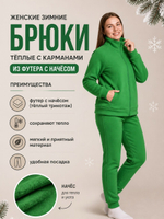 Женские зимние брюки тёплые с карманами из футера с начёсом. Расцветки моделей обновляются каждую неделю. ОСТАВЛЯЕМ ЗА СОБОЙ ПРАВО отправить расцветку, которая есть на складе.