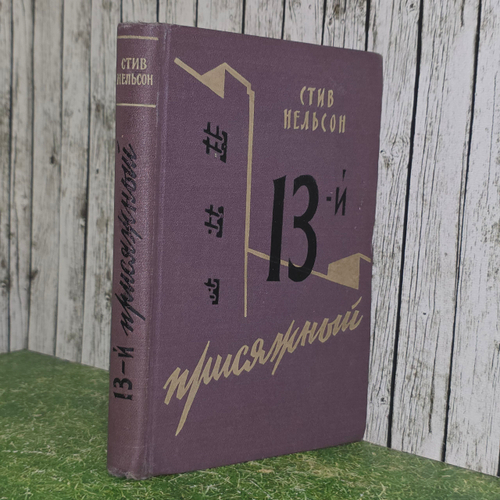 Книга "13й присяжный"