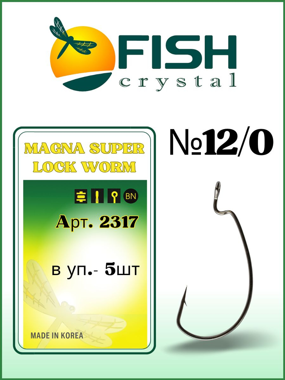Крючок рыболовный (офсет) MAGNA SUPER LOCK WORM с бородкой и ушком 2317 №12/0