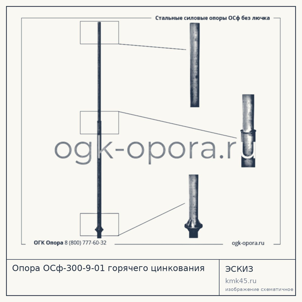 Опора ОСф-300-9-01 горячего цинкования — от 48 000 ₽