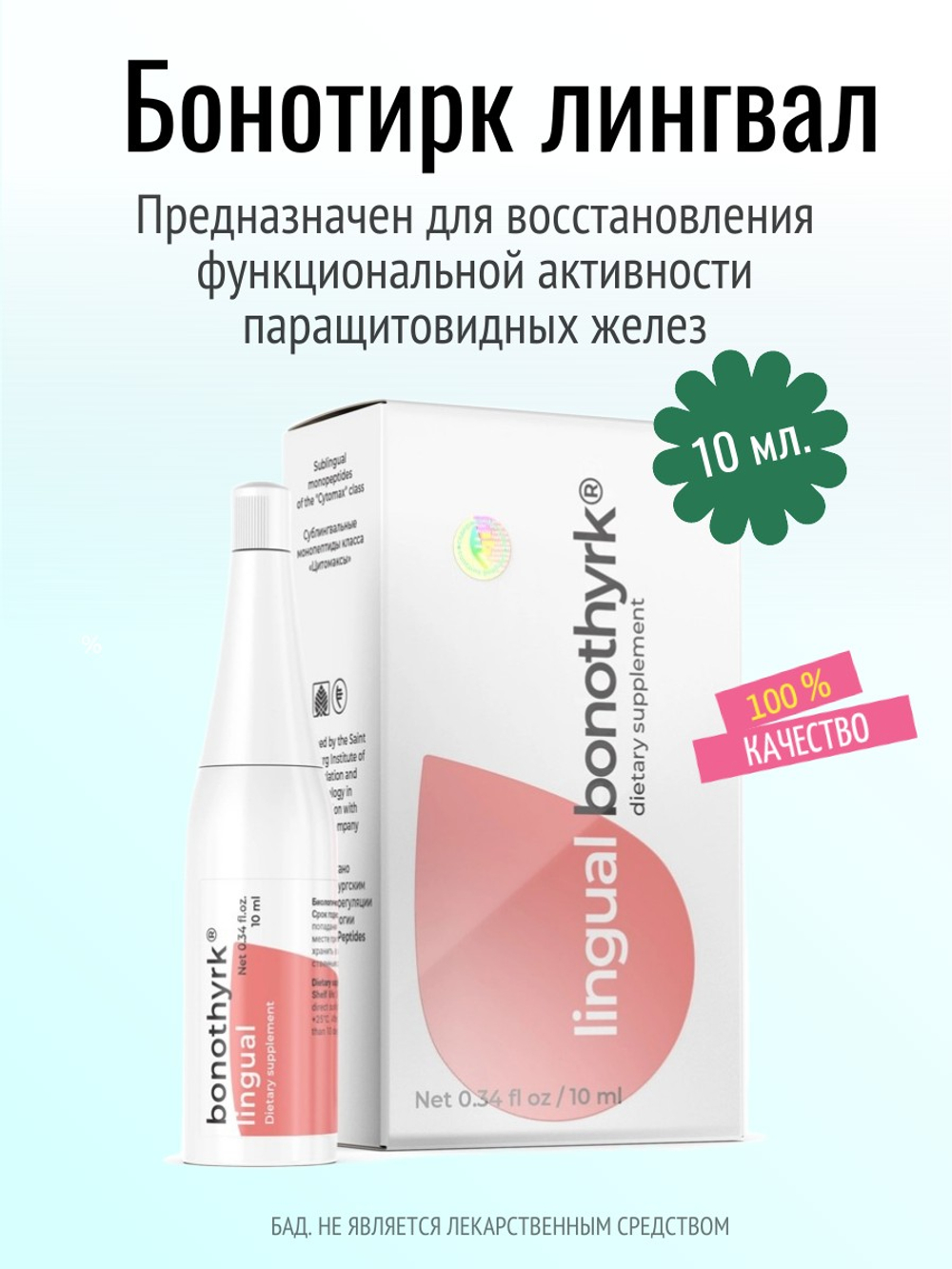 Бонотирк лингвал