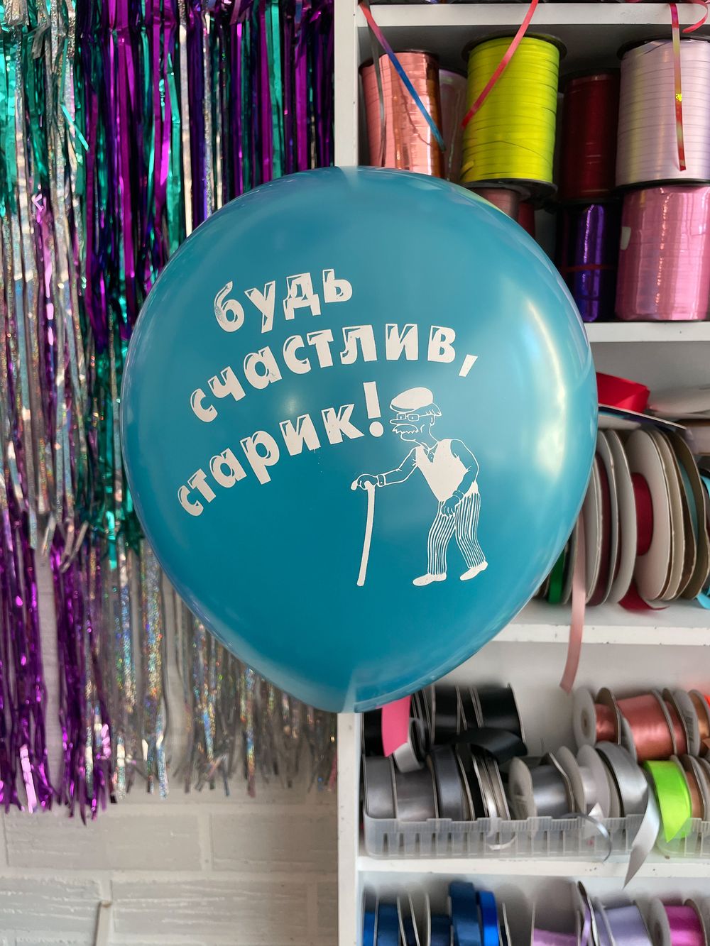 Шар с надписью ЧЮ 30 см 4/34 Будь счастлив, старик / Ты не такой козёл как все. (бирюзовый, для мужчины) (БГ-17)  Изображение4