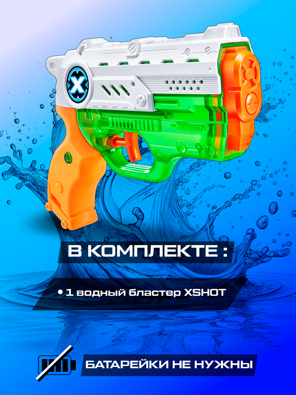 Водный Пистолет помповый. Детский Водяной Бластер. XSHOT. 56221
