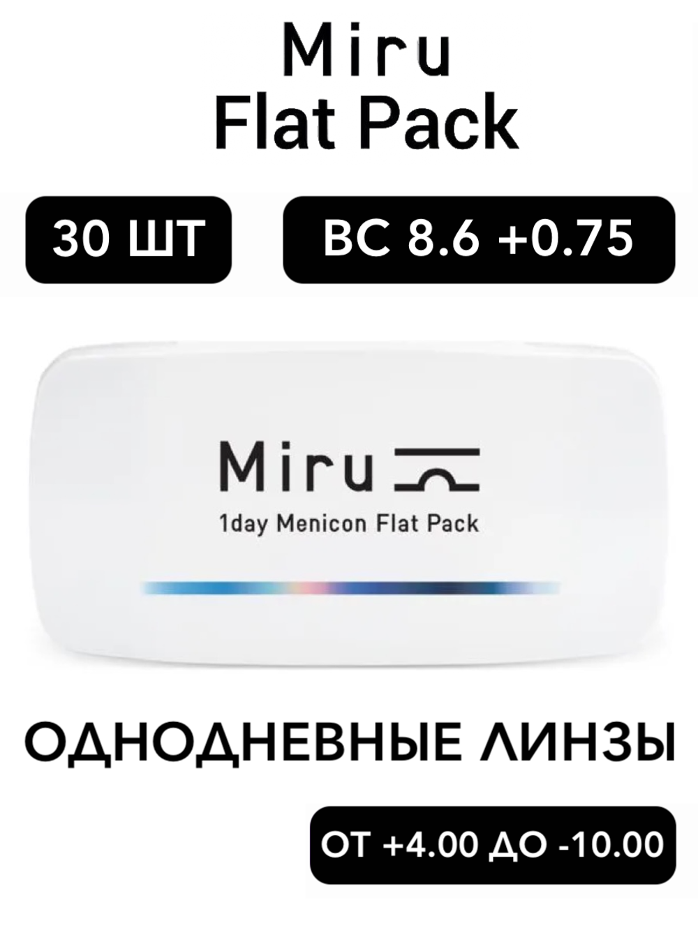 Однодневные линзы Miru 1day Menicon Flat Pack (уп. 30 линз)
