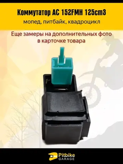 P+- B+ K- Rt Et Коммутатор AC 152FMH 125см3