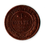 1 копейка 1900 год СПБ. Николай II