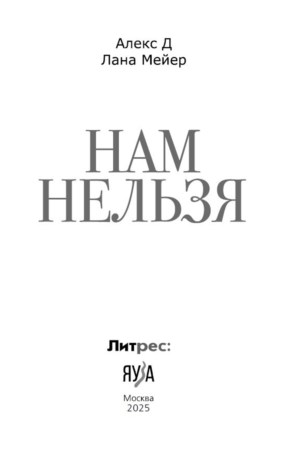 Нам нельзя