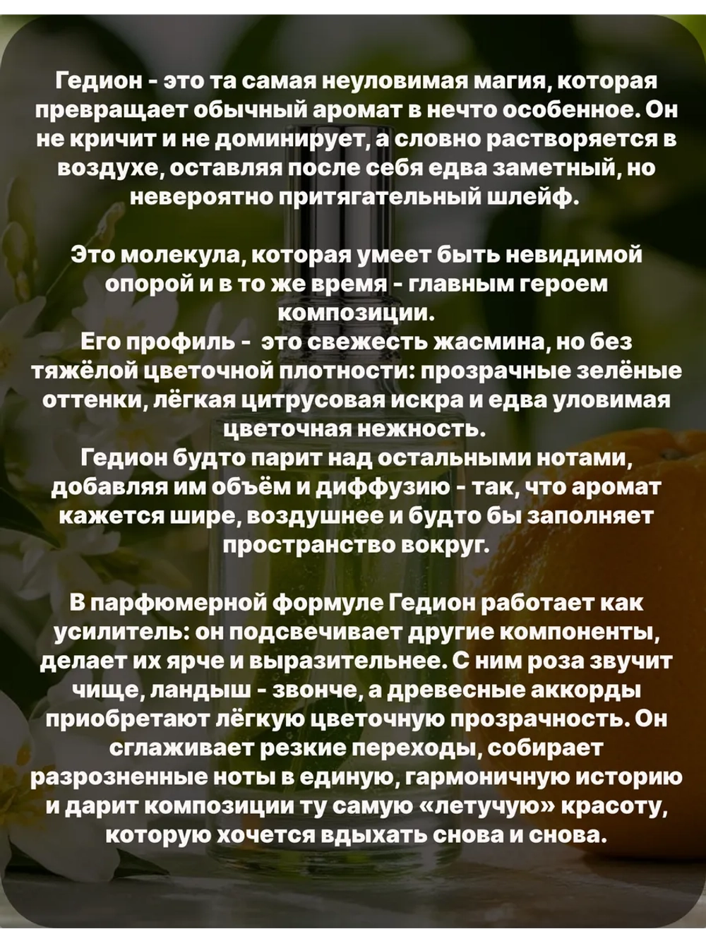 Гедион Hedione 50 гр