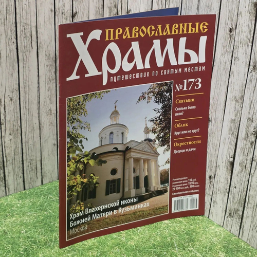 Журнал "Православные храмы. Путешествие по святым местам" № 173