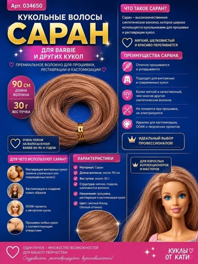 Кукольные волосы Саран для Barbie — 90 см, 30 г | Волокно для прошивки, реставрации и кастомизации цвет 2-2 арт 034650