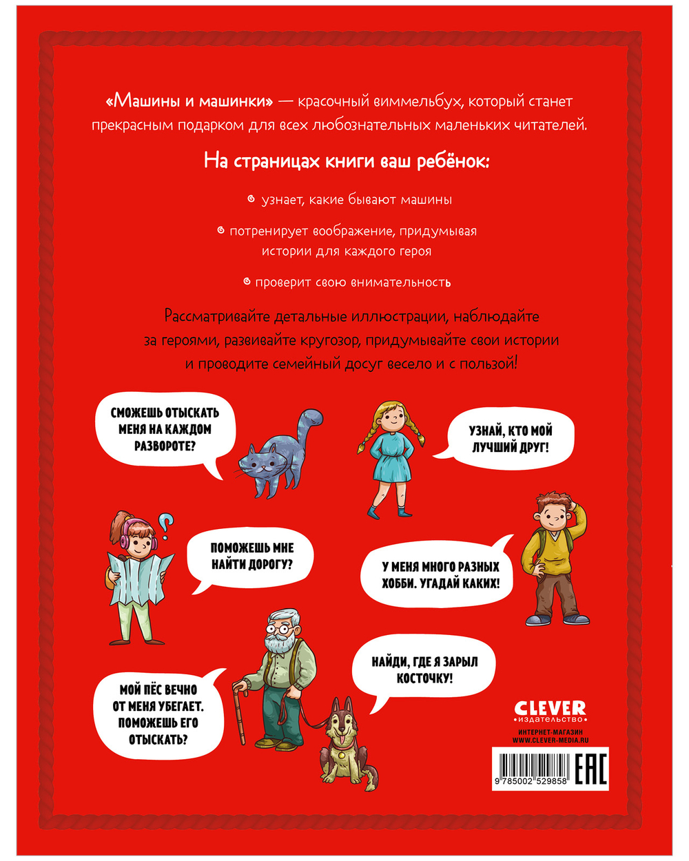 Виммельбух. Машины и машинки. Найди, расскажи и покажи