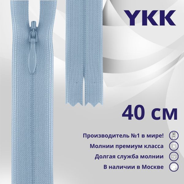 Молния потайная (скрытая) YKK Т3 (3 мм) 1 зам., н/раз., 40 см, цв. 545 бл.голубой, уп.10 шт