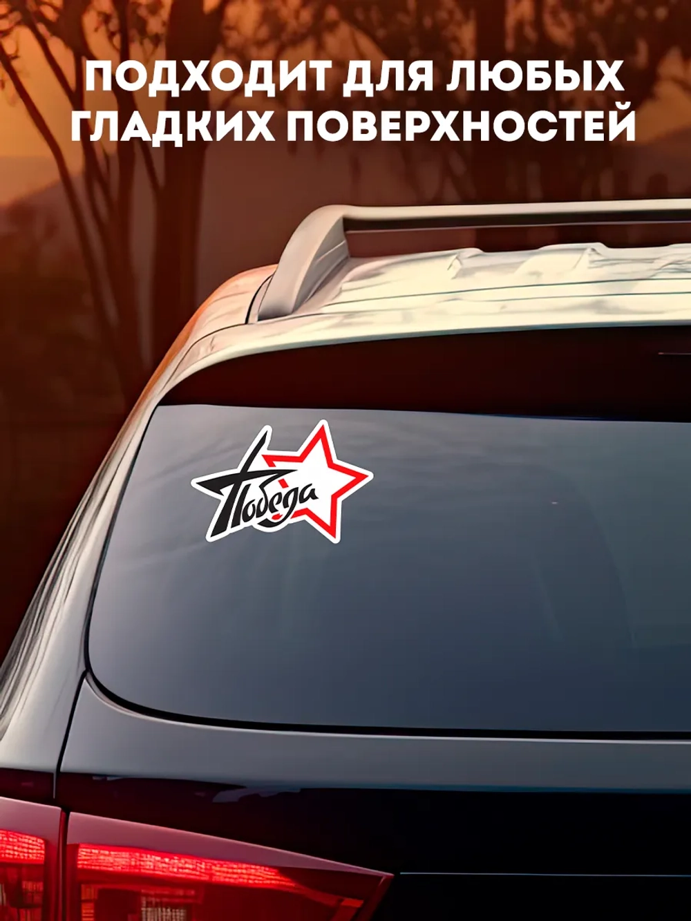 Наклейка на авто 9 мая звезда, победа