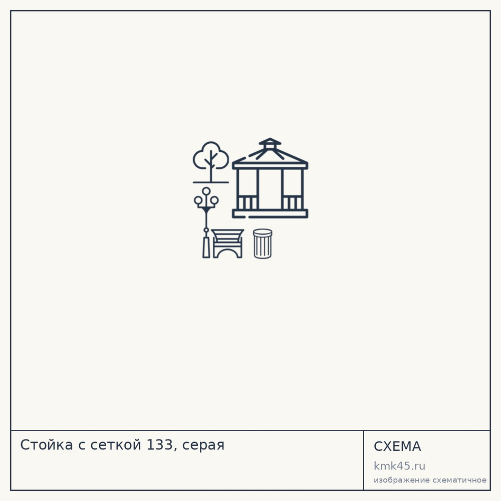 Стойка с сеткой 133, серая — от 7 000 ₽